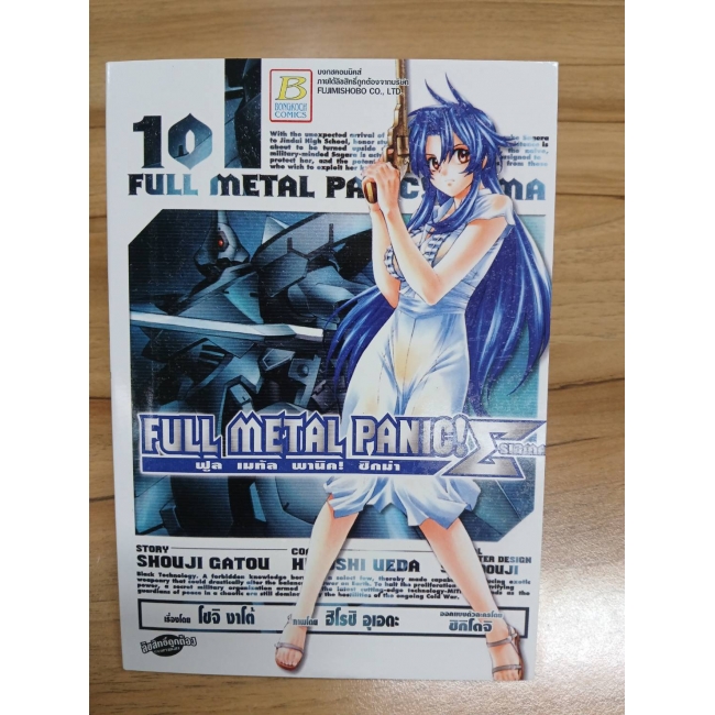 FULL METAL PANIC! SIGMA 10 **รบกวนเลื่อนดูสภาพหนังสือก่อนการสั่งซื้อ**